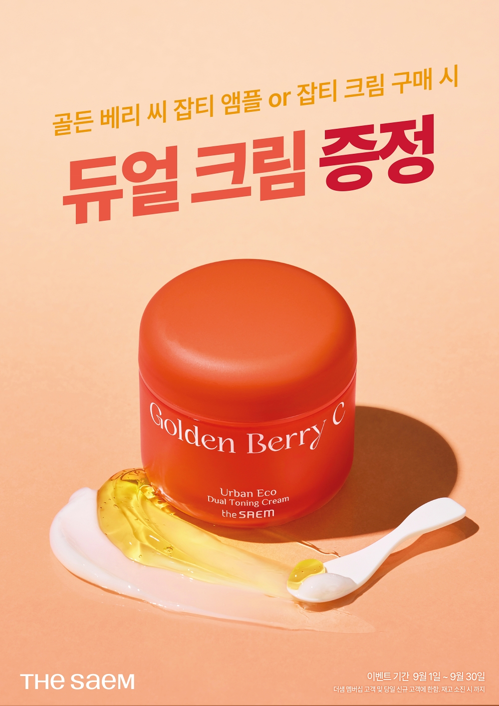 더샘, 잡티 케어에 효과적인 ‘골든 베리 씨 1:1 프로모션’ 실시 54-Image
